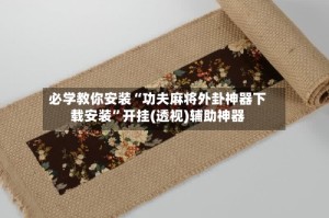必学教你安装“功夫麻将外卦神器下载安装”开挂(透视)辅助神器