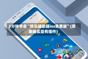 3分钟学会“微乐辅助器ios免费版”(原来确实是有插件)
