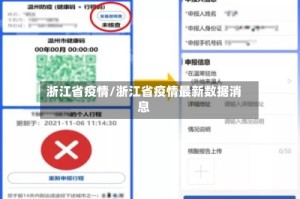 浙江省疫情/浙江省疫情最新数据消息