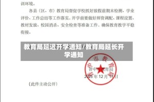 教育局延迟开学通知/教育局延长开学通知