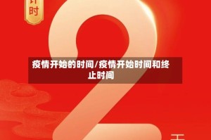 疫情开始的时间/疫情开始时间和终止时间