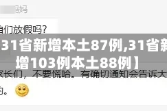 【31省新增本土87例,31省新增103例本土88例】
