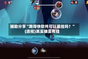 辅助分享“跑得快软件可以装挂吗？”(透视)其实确实有挂