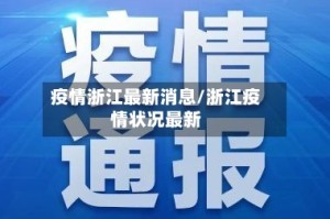 疫情浙江最新消息/浙江疫情状况最新