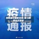 疫情浙江最新消息/浙江疫情状况最新