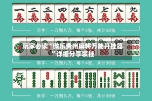 玩家必读“微乐贵州麻将万能开挂器”详细分享装挂
