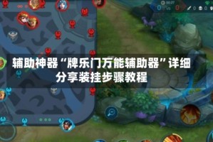 辅助神器“牌乐门万能辅助器”详细分享装挂步骤教程