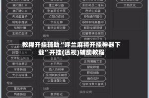 教程开挂辅助“呼兰麻将开挂神器下载”开挂(透视)辅助教程