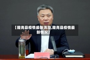 【隆尧县疫情最新消息,隆尧县疫情最新情况】
