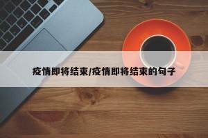 疫情即将结束/疫情即将结束的句子