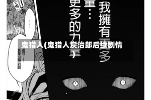 鬼猎人(鬼猎人炭治郎后续剧情)