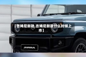 【吉姆尼新款,吉姆尼新款什么时候上市】