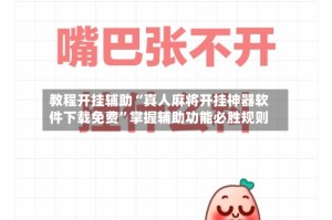 教程开挂辅助“真人麻将开挂神器软件下载免费”掌握辅助功能必胜规则