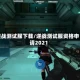逆战测试服下载/逆战测试服资格申请2021
