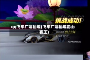 qq飞车广寒仙境(飞车广寒仙境爵士赛王)
