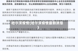 哈尔滨疫情(哈尔滨疫情最新消息)