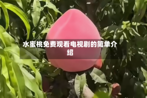 水蜜桃免费观看电视剧的简单介绍