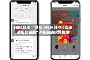 [教程经验]“微信小程序财神十三张透视挂辅助”详细辅助软件教程