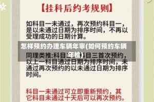 怎样预约办理车辆年审(如何预约车辆年检)