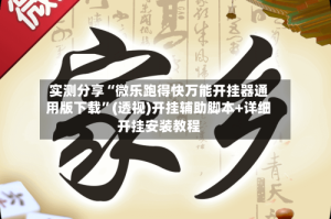 实测分享“微乐跑得快万能开挂器通用版下载”(透视)开挂辅助脚本+详细开挂安装教程