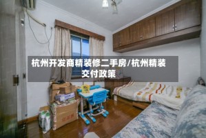 杭州开发商精装修二手房/杭州精装交付政策
