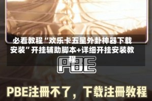 必看教程“欢乐卡五星外卦神器下载安装”开挂辅助脚本+详细开挂安装教程