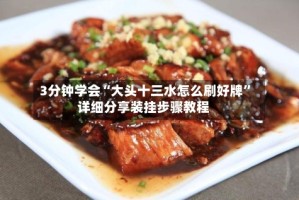3分钟学会“大头十三水怎么刷好牌”详细分享装挂步骤教程