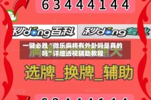 一键必胜“微乐麻将有外卦吗是真的吗”详细透视辅助教程