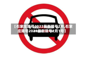 【石家庄限号2022最新限号2月,石家庄限号2021最新限号2月1号】