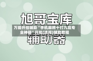 万能开挂辅助“手机麻将十打九赢专业神器”开挂(透视)辅助教程