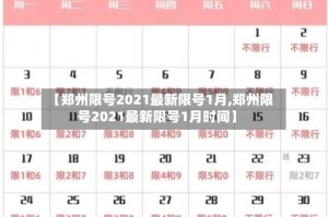 【郑州限号2021最新限号1月,郑州限号2021最新限号1月时间】