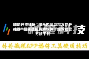 辅助开挂神器“微乐内蒙麻将万能开挂器”最新透视辅助软件详细教程官方版下载