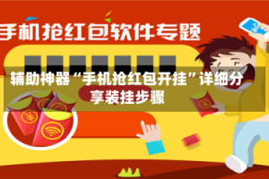 辅助神器“手机抢红包开挂”详细分享装挂步骤