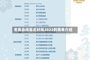 冬奥会闭幕式时间2022的简单介绍
