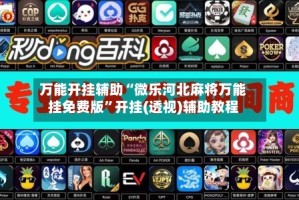 万能开挂辅助“微乐河北麻将万能挂免费版”开挂(透视)辅助教程
