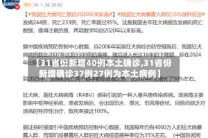 【31省份新增40例本土确诊,31省份新增确诊37例27例为本土病例】