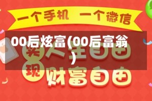 00后炫富(00后富翁)