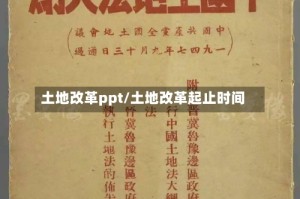 土地改革ppt/土地改革起止时间