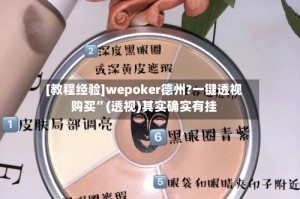 [教程经验]wepoker德州?一键透视购买”(透视)其实确实有挂