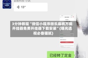 3分钟教程“微信小程序微乐麻将万能开挂器免费开挂器下载安装”(曝光透视必备猫腻)