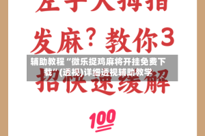 辅助教程“微乐捉鸡麻将开挂免费下载”(透视)详细透视辅助教学