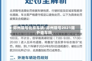 郑州限号北京车辆/郑州限号2021限外地车吗