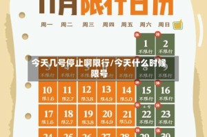 今天几号停止啊限行/今天什么时候限号