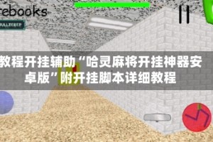 教程开挂辅助“哈灵麻将开挂神器安卓版”附开挂脚本详细教程