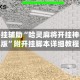 教程开挂辅助“哈灵麻将开挂神器安卓版”附开挂脚本详细教程