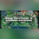 [教程经验]“新超凡大厅有没有挂”(透视)开挂辅助脚本+详细开挂安装教程