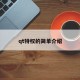 qt特权的简单介绍
