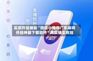 实测开挂辅助“微信小程序广东麻将开挂神器下载软件”其实确实有挂