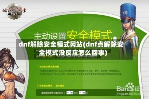 dnf解除安全模式网站(dnf点解除安全模式没反应怎么回事)