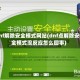 dnf解除安全模式网站(dnf点解除安全模式没反应怎么回事)
